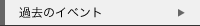 �ߋ��̃C�x���g